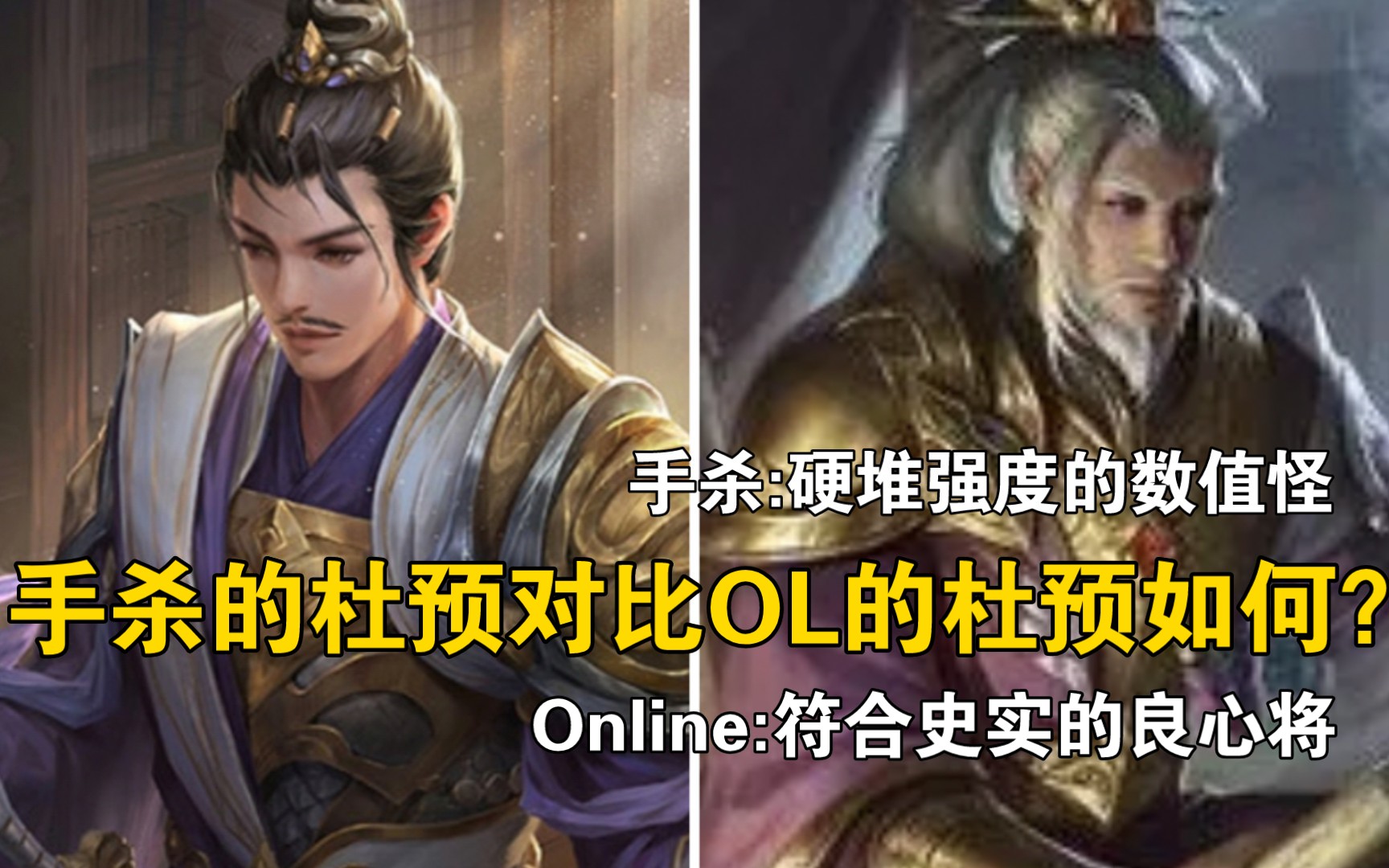 手杀的杜预不及ol杜预的哪里?强度高了,游戏也废了