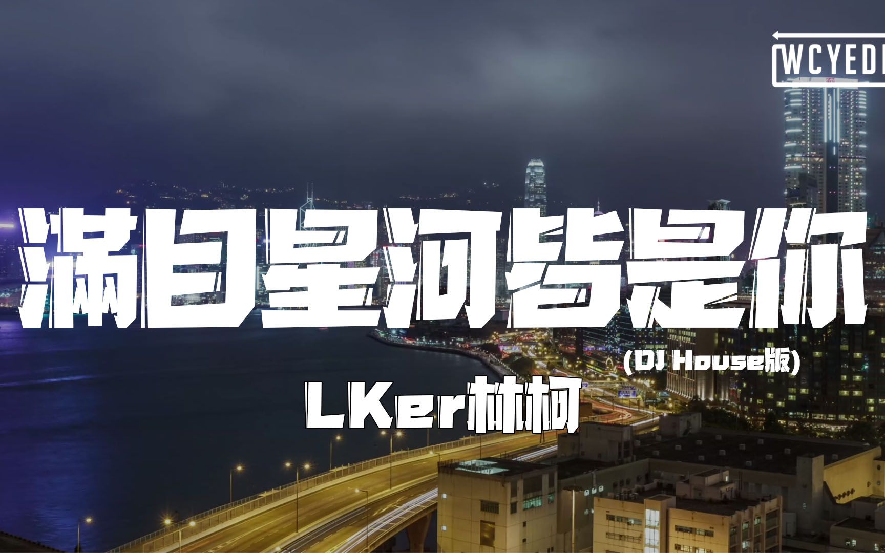 [图]LKer林柯-满目星河皆是你 (DJ House版)「我想说浩瀚宇宙中有一段记忆」【動態歌詞/pīn yīn gē cí】