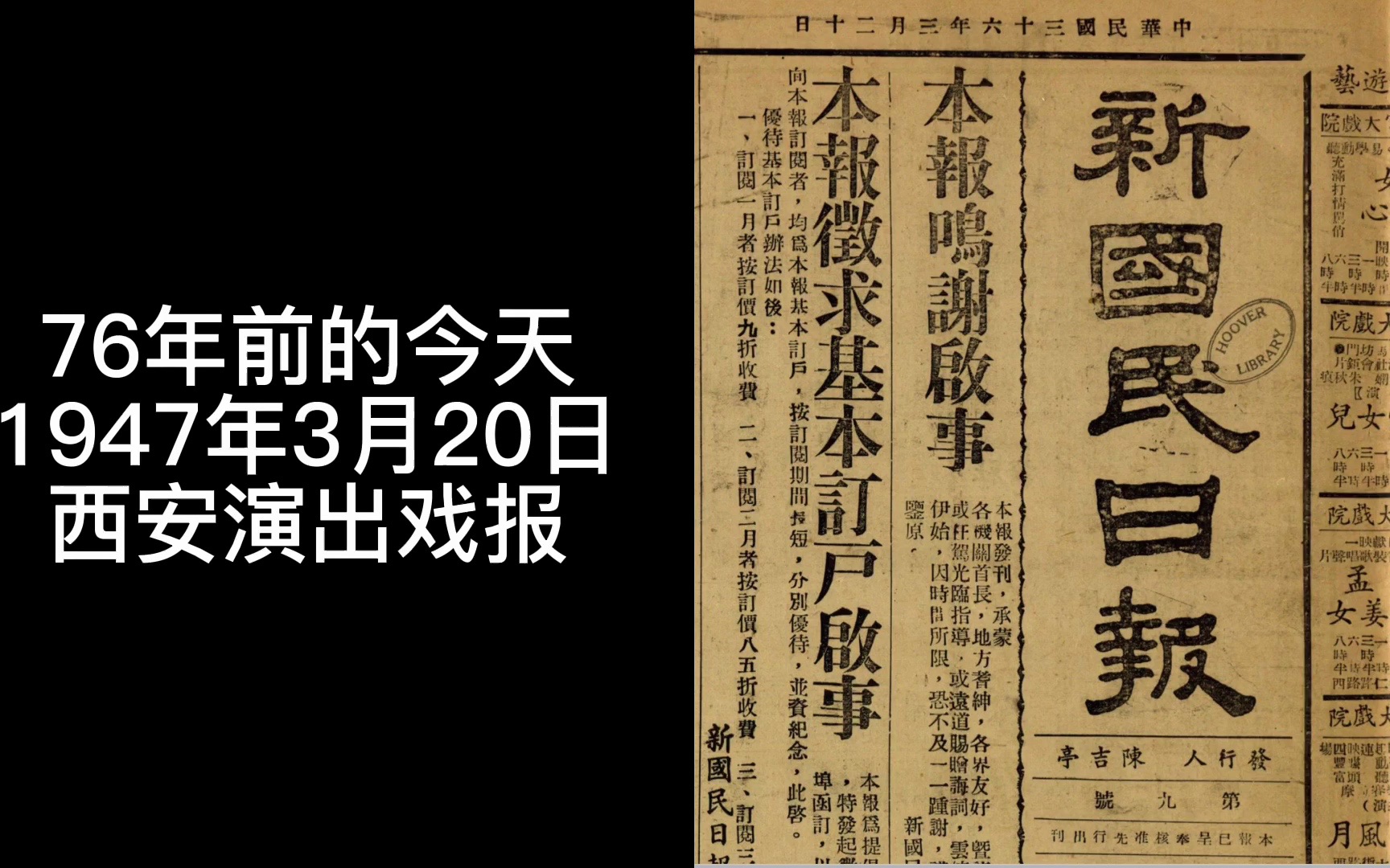 1947年3月20日《新国民日报》西安演出戏报