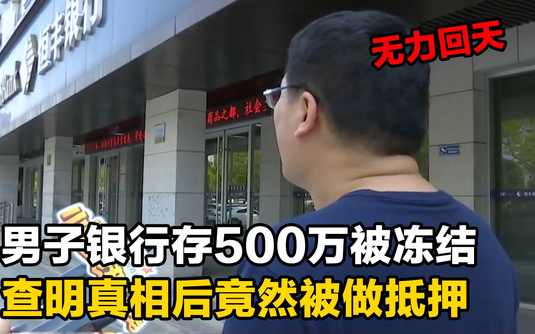 男子银行存500万被冻结!查明真相竟被做抵押?男子:我只要我的钱哔哩哔哩bilibili