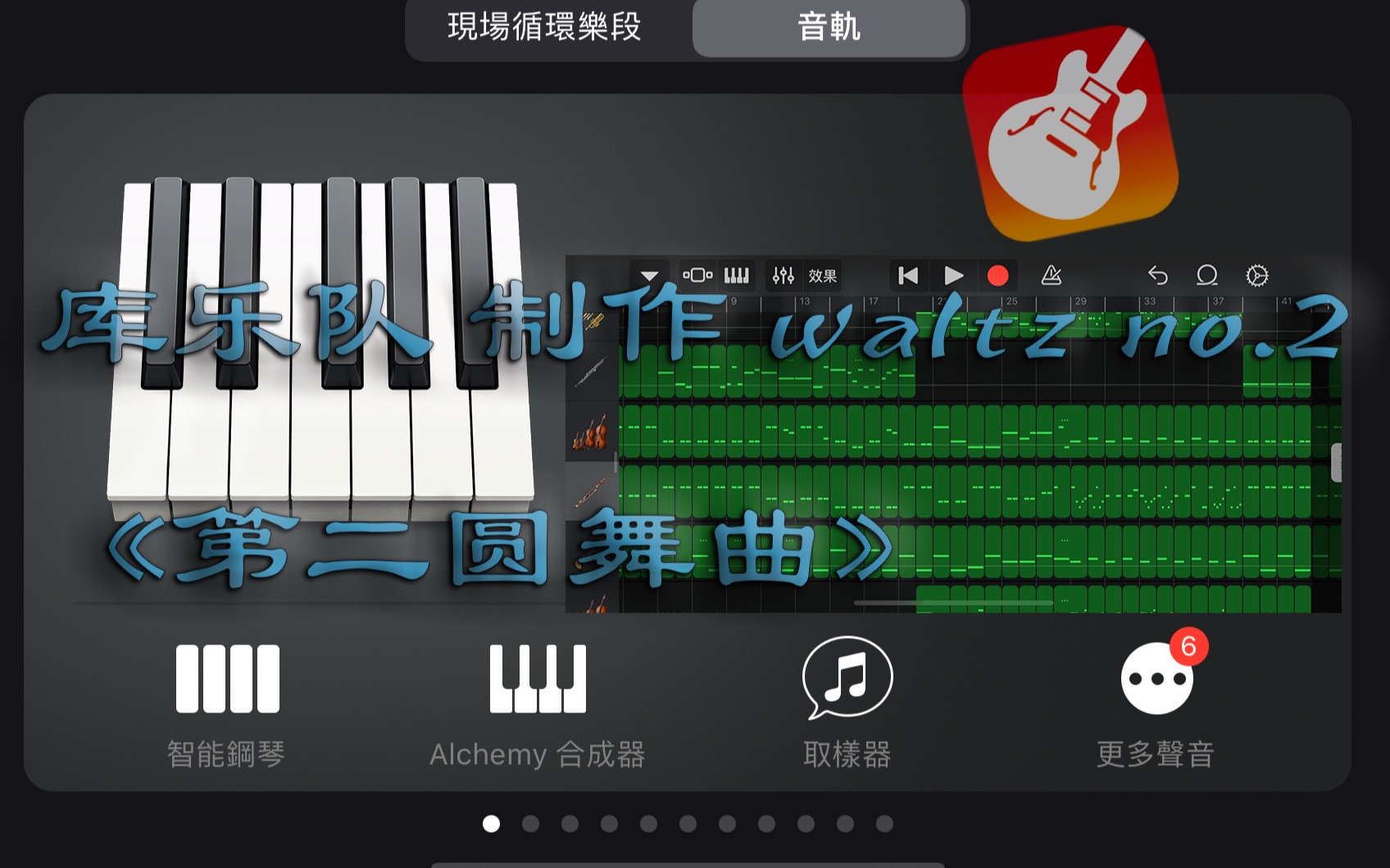 [图]库乐队 制作的一段 Waltz No.2《第二圆舞曲》