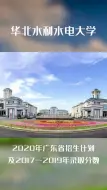 Download Video: 华北水利水电大学2020年在广东招生计划及近三年录取分数