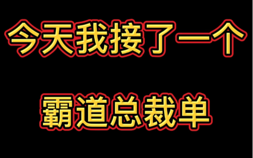 震惊!我做虚拟男友陪聊接到了霸道总裁单!还是个台湾小姐姐!哔哩哔哩bilibili