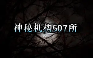 下载视频: 神秘机构507所和749局