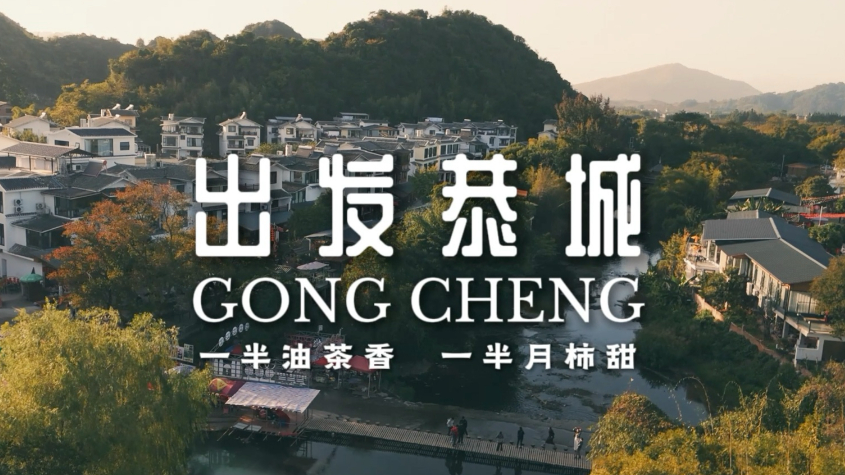 奔赴恭城！一半是油茶滚沸的烟火气，一半是月柿压枝的甜滋滋，这趟秋冬限定之旅，谁懂啊！#桂林 #恭城 #恭城月柿#一键游广西