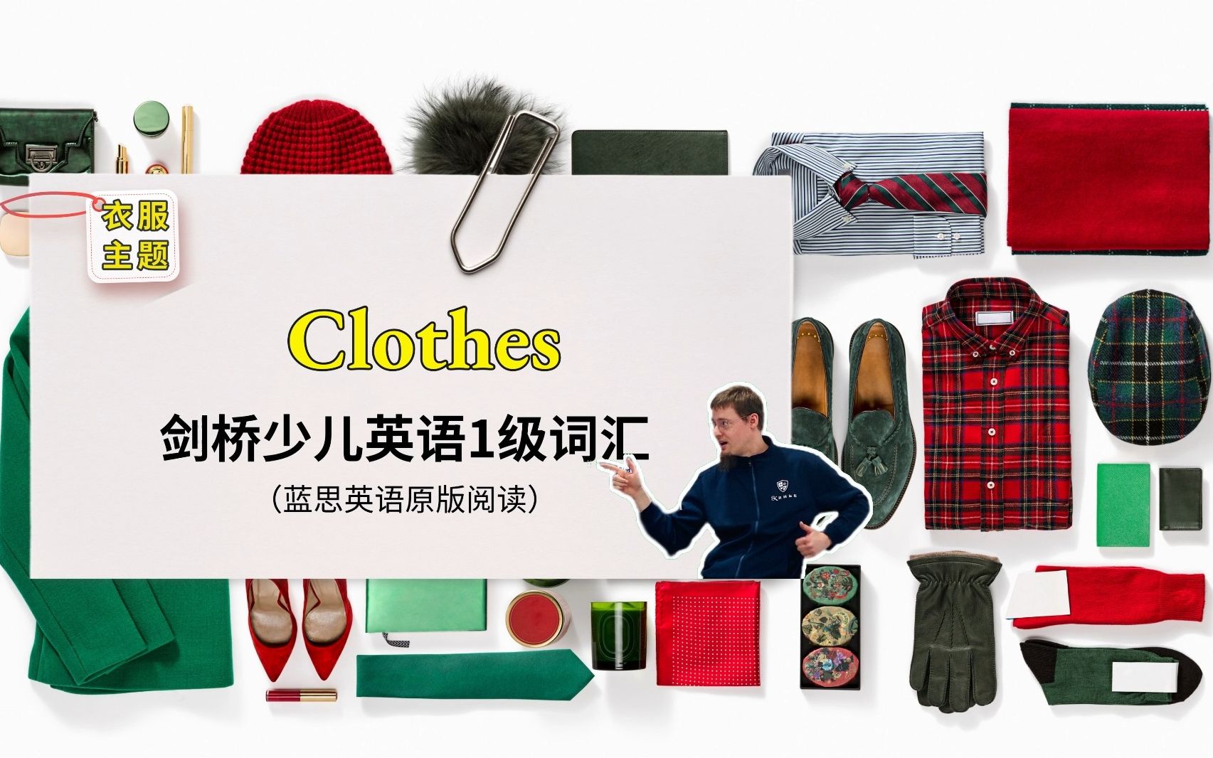 [图]剑桥少儿英语1级词汇：Clothes （衣服）系列