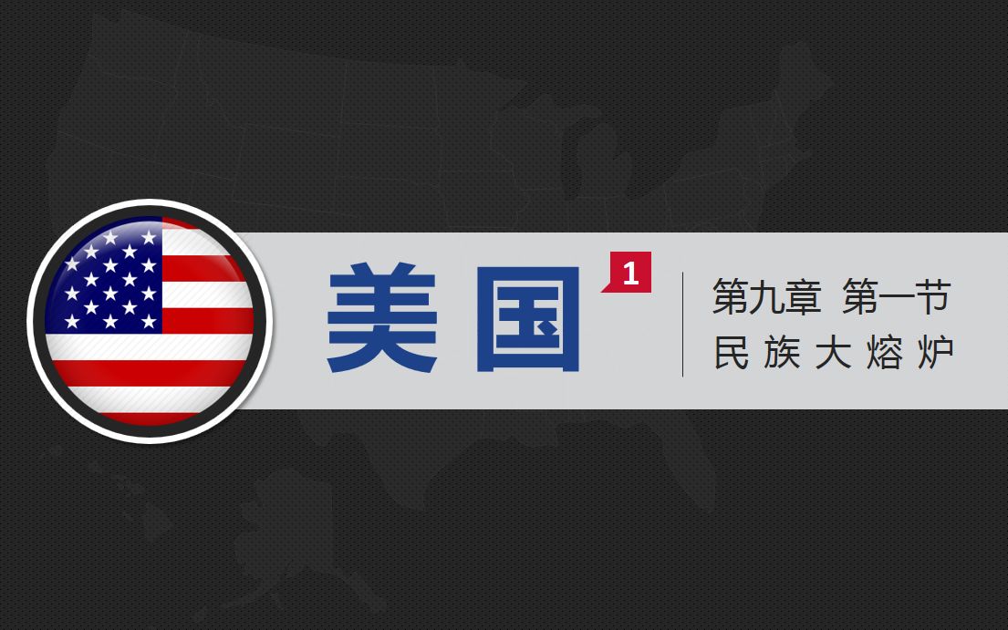 美国1民族大熔炉