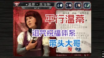 【诡镇奇谈 平行温蒂】诅咒祝福体系的带头大哥，第一回合塞满10诅咒祝福！