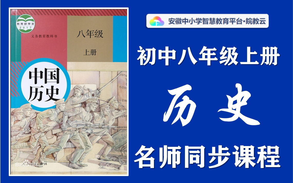 [图]【七升八·暑假预习】初中八年级上册历史名师讲解同步课程，人教版中国历史八年级上下册全学期空中课堂，初一初二初三历史暑假预习课程，初中二年级历史实用视频教学课程