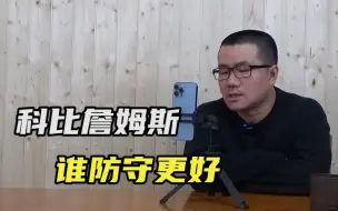 Download Video: 【徐静雨】詹姆斯5次一防，科比9次一防，两人谁的防守影响力更大？