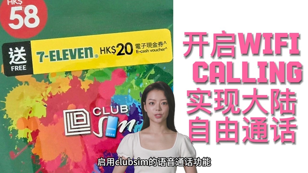 6港币保号神卡clubSIM开启WiFicalling实现在大陆通话自由教程哔哩哔哩bilibili