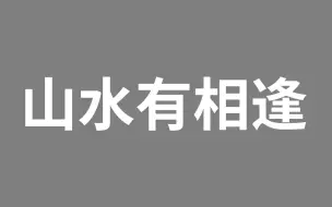 【不定期更新的电台16】山水有相逢