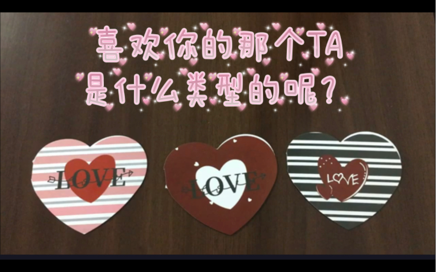 【14】♥️𐟍’喜欢你的那个TA是什么类型的?𐟍찟ᔁ的个性、特质和散发的气场是怎样的呢?𐟌𙰟˜哔哩哔哩bilibili