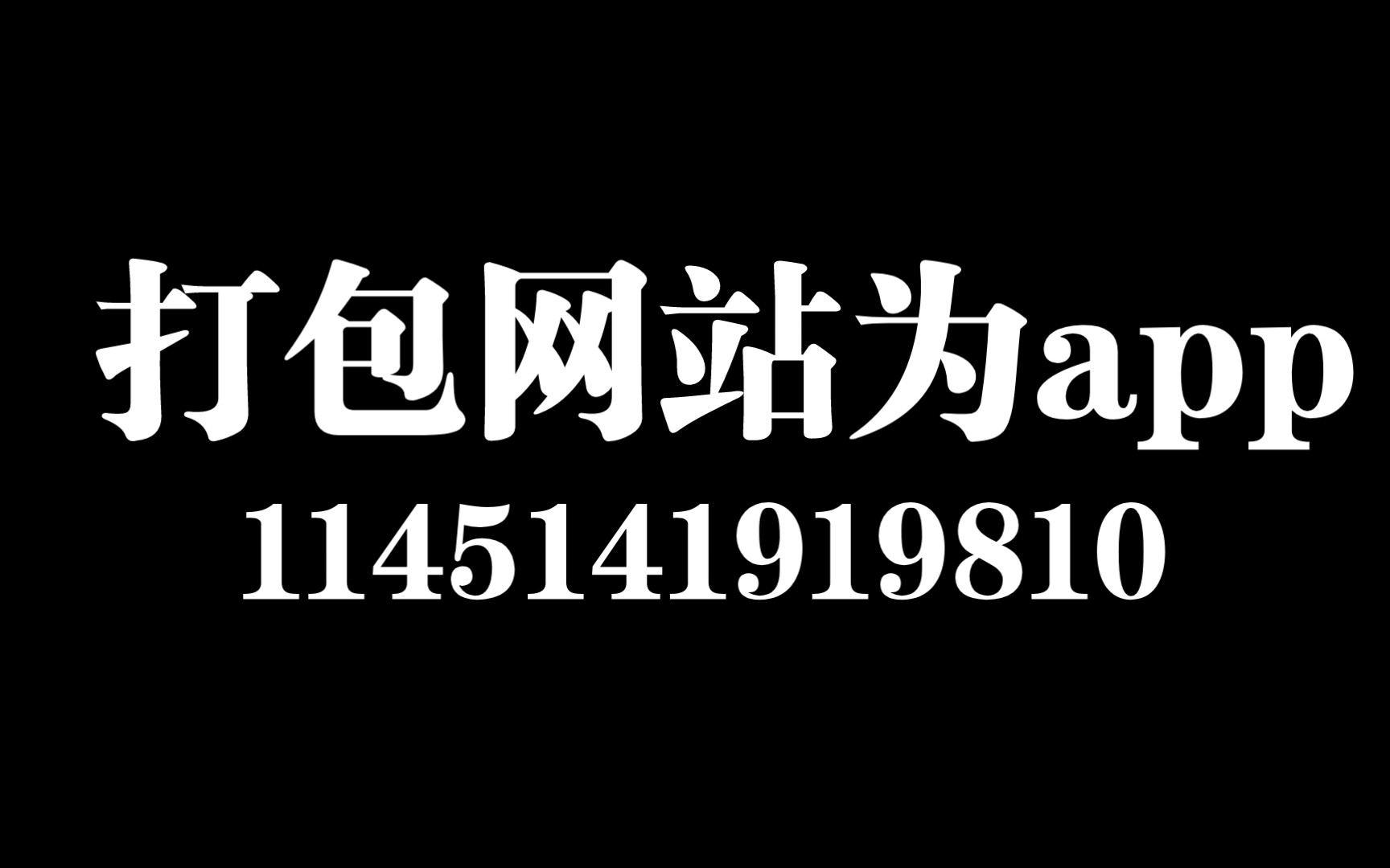 [图]一键将网站打包成app