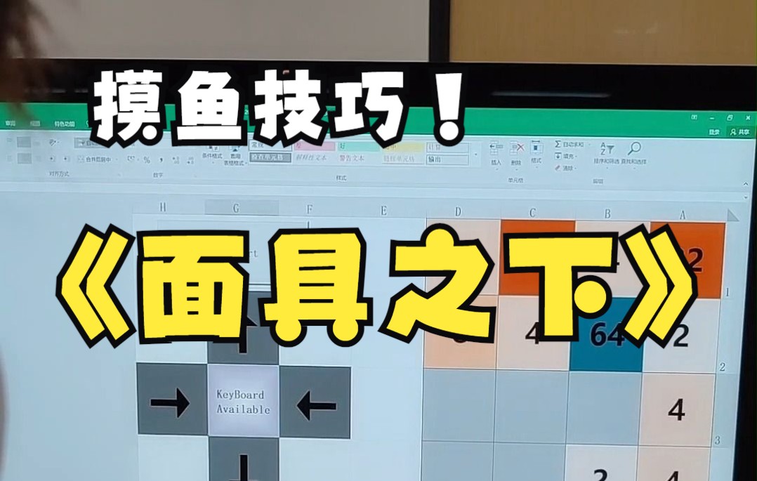 在excel中玩游戏的摸鱼小技巧,你get了嘛?哔哩哔哩bilibili