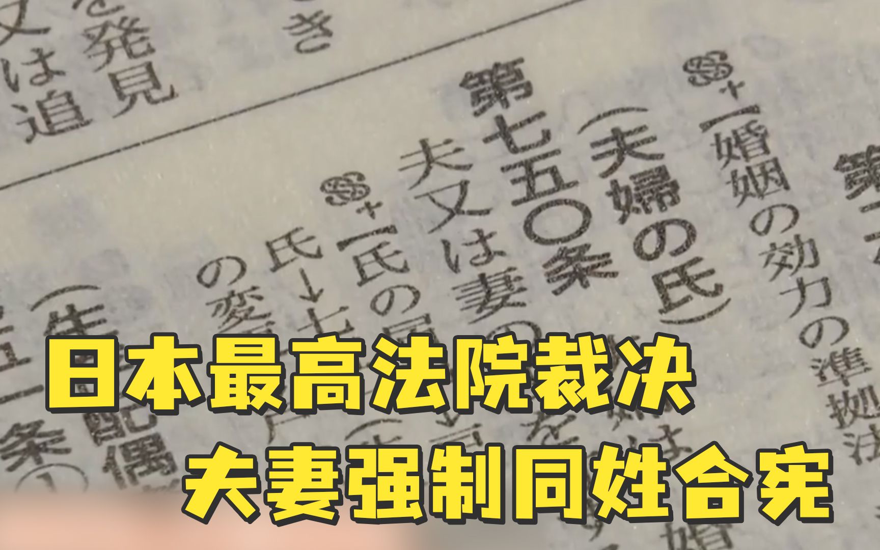 日本最高法院裁决夫妻强制同姓合宪哔哩哔哩bilibili