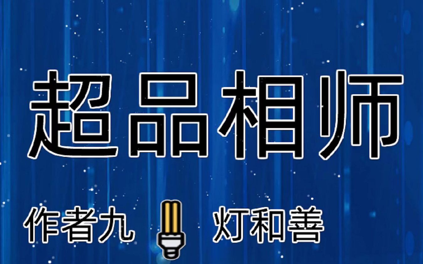 超品相师混迹城市,游走于豪门千金世家小姐身侧,相人相地相红颜01哔哩哔哩bilibili