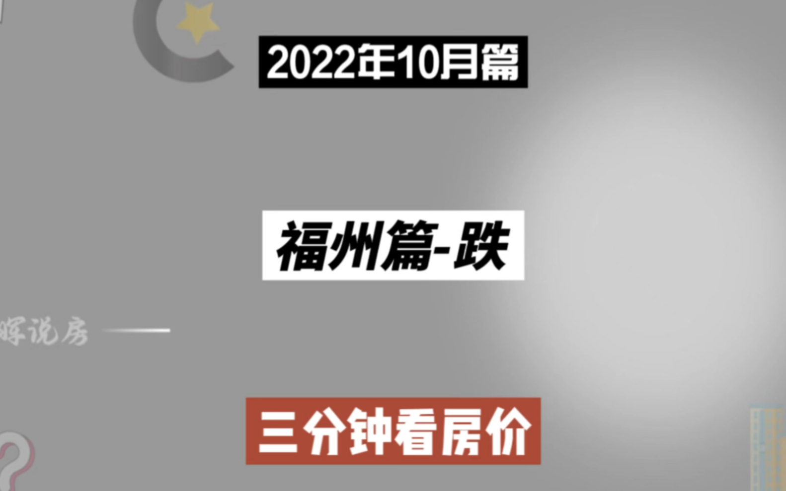 福州篇跌,三分钟看房价走势(2022年10月篇)哔哩哔哩bilibili