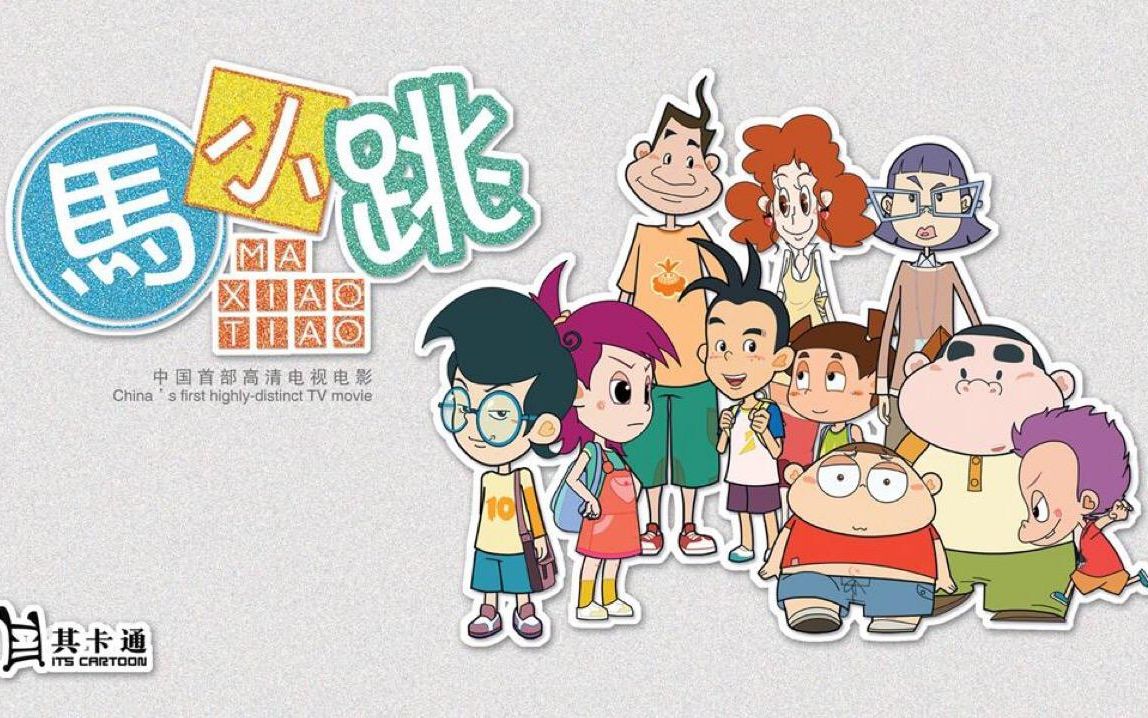 【湘讯拍客】《淘气包马小跳》片尾曲《我是小小淘气包》mtv鉴赏