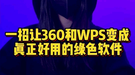 电脑一旦安装360跟WPS这两个软件,会出现大量的弹窗广告,电脑也会越来越卡,教你一招,让他变成真正好用的办公软件哔哩哔哩bilibili