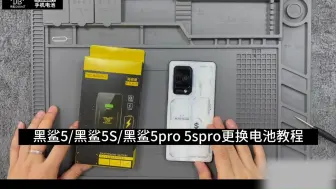 Download Video: 黑鲨5、黑鲨5s、黑鲨5Pro、黑鲨5sPro【BS10FA】手机更换电池教程视频【仅供参考】