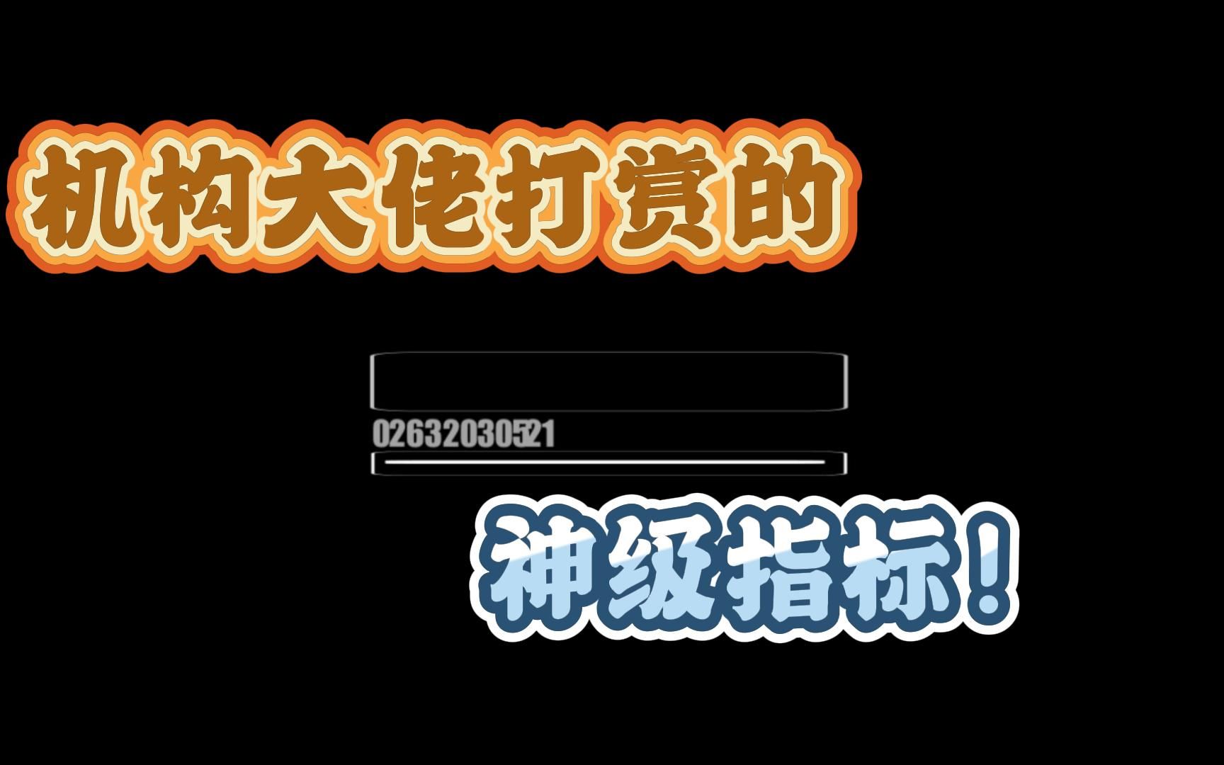 95年炒股至今,我最受益的通达信短线指标之一!实战准确率相当震撼哔哩哔哩bilibili