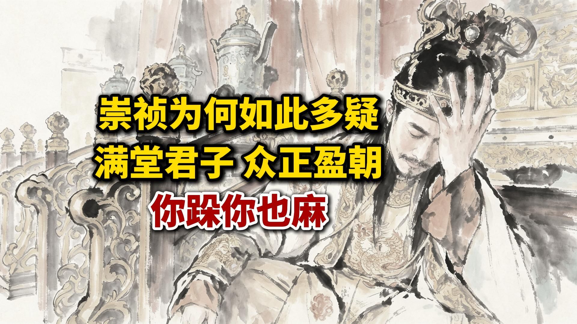崇祯为何如此多疑？满堂君子，众正盈朝，你跺你也麻啊！