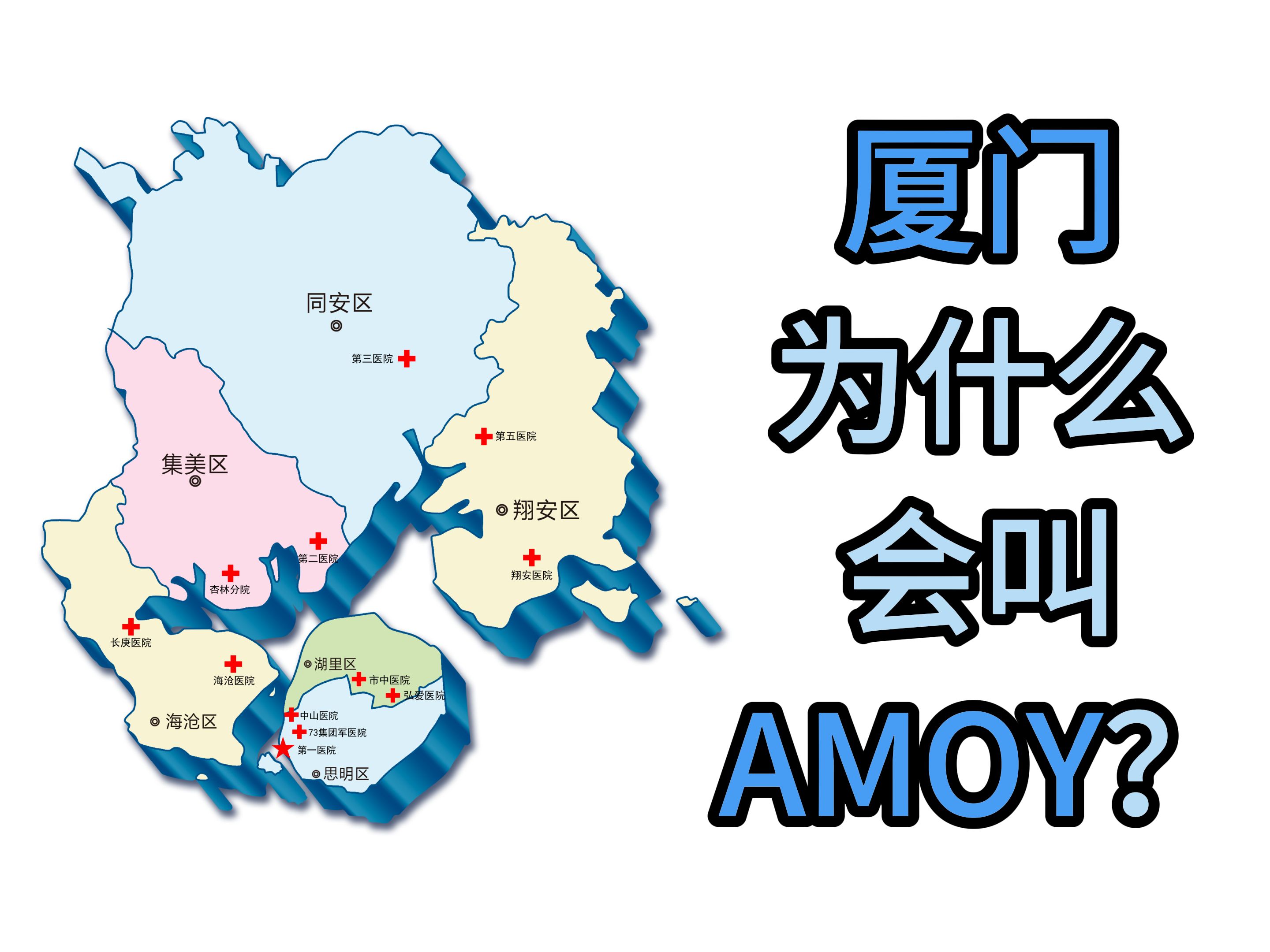 厦门为什么会叫Amoy?哔哩哔哩bilibili