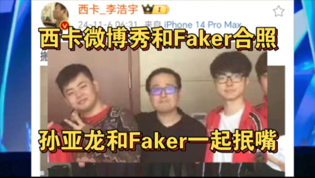 西卡微博晒和Faker合照,孙亚龙和Faker一起抿嘴!西卡:搬出上海时有人请卡宝吃个瑞士卷吗?哔哩哔哩bilibili英雄联盟