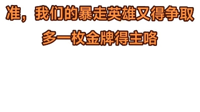 网红运动员有网络,吴燕妮会用实力证明达到东京世锦赛的标准,我们的暴走英雄又得争取多一枚金牌得主咯!#Y3RPG #KK官方对战平台 #淘金计划第四期 ...