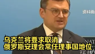 乌克兰将要求取消俄罗斯安理会常任理事国地位
