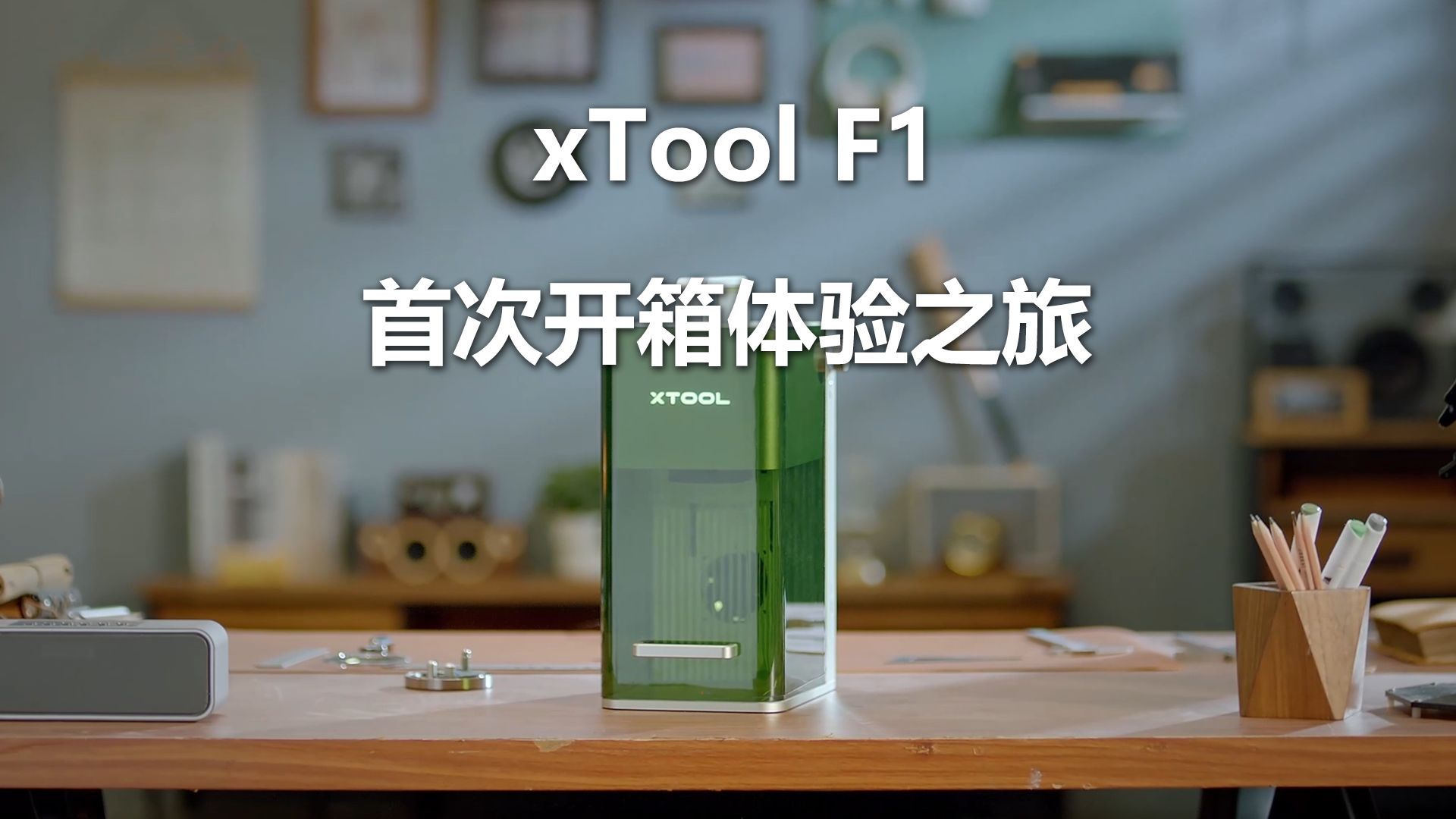 F1开箱视频【xTool 】哔哩哔哩bilibili