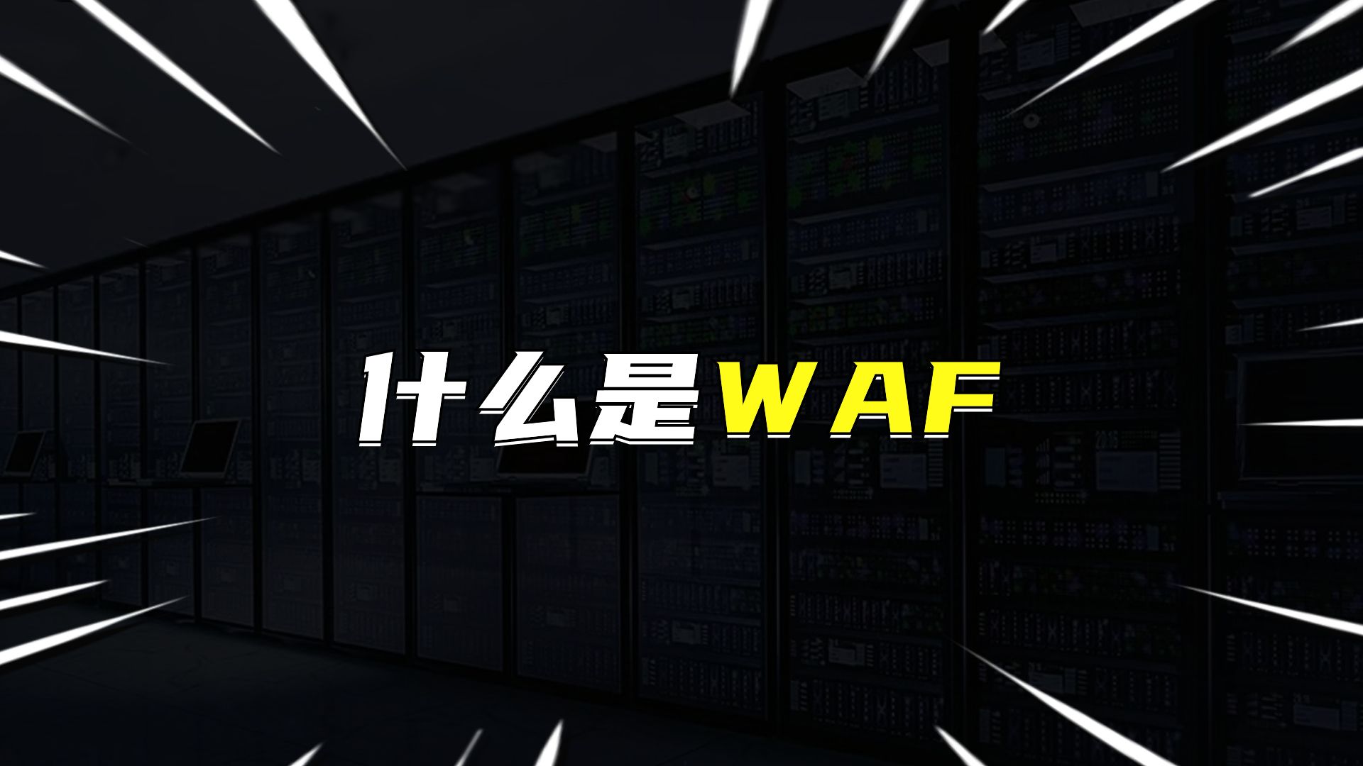 什么是WAF?哔哩哔哩bilibili