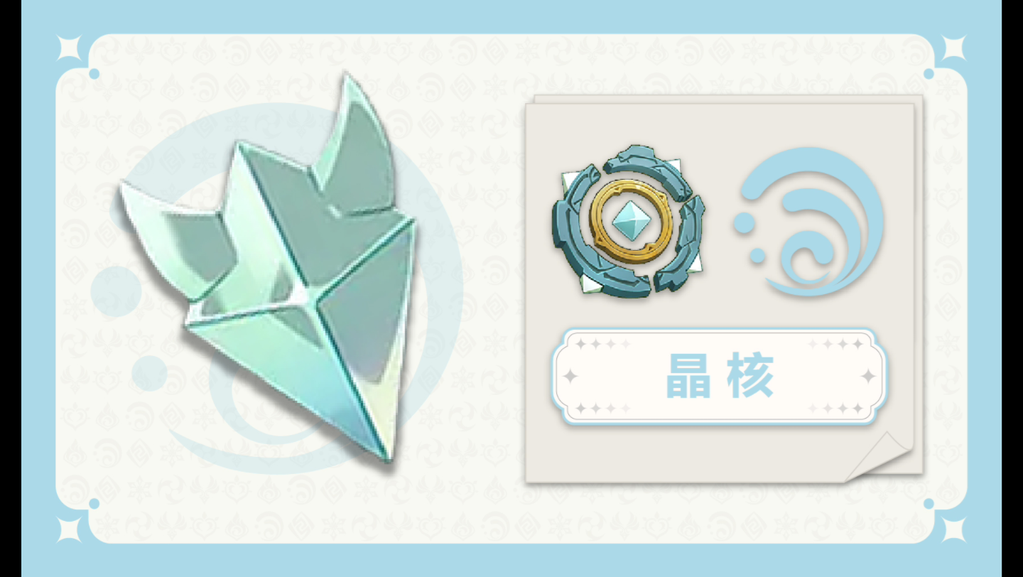 【原神】晶核 参量质变仪 水元素