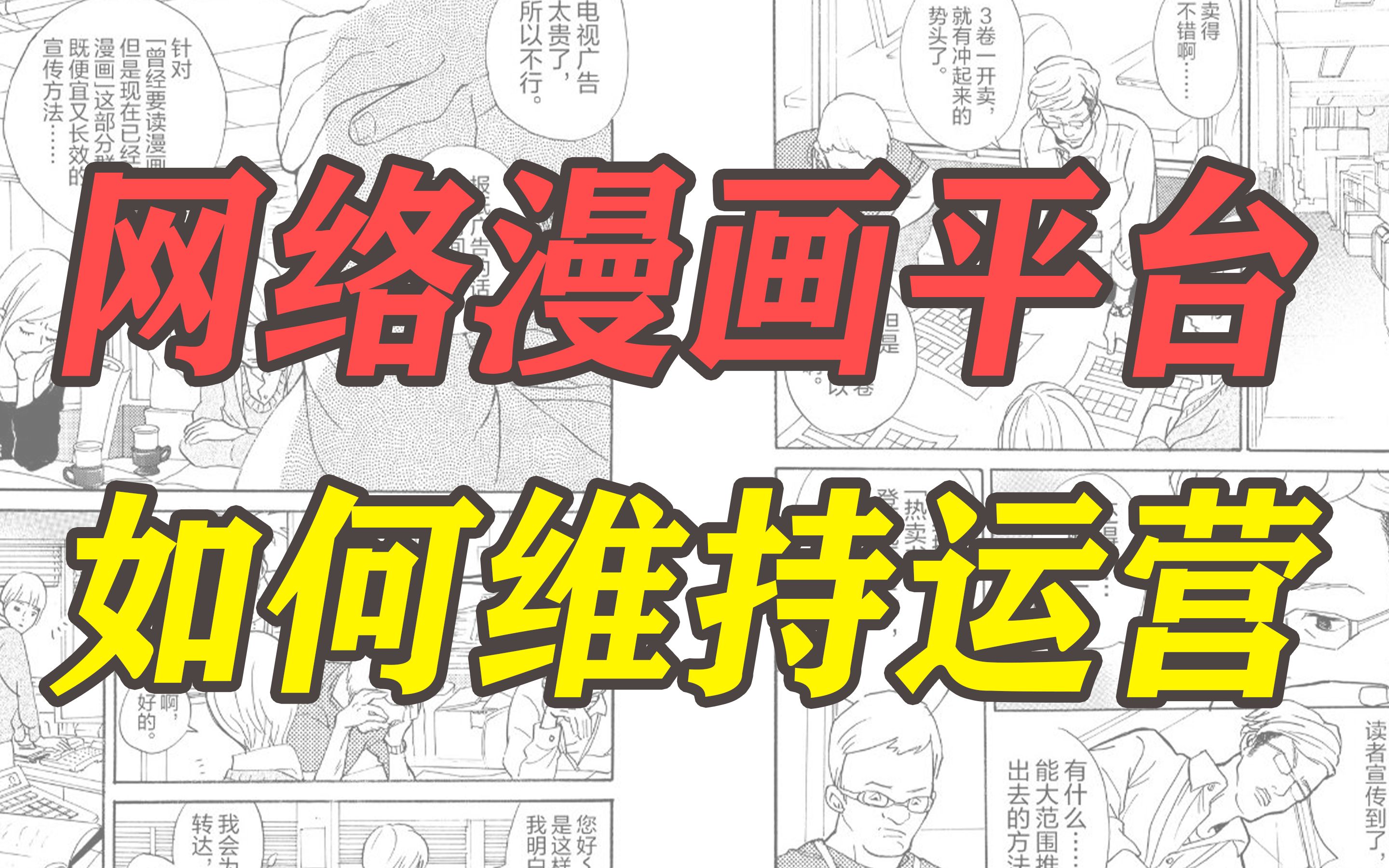 【试验田】网络漫画平台如何维持运营哔哩哔哩bilibili