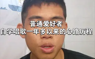 Tải video: 自学唱歌一年多了，简单做个总结。