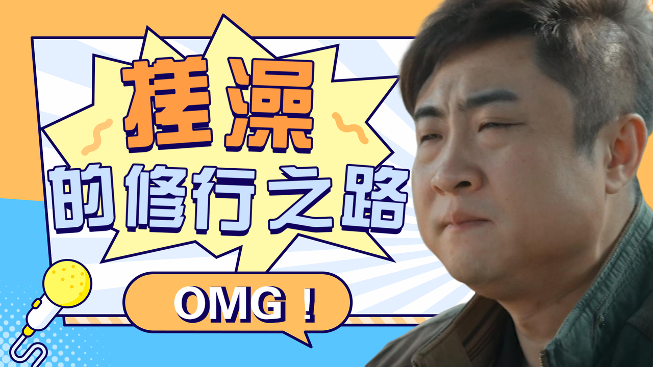 为了参加沐浴比赛,小伙开始认真学习搓澡技术