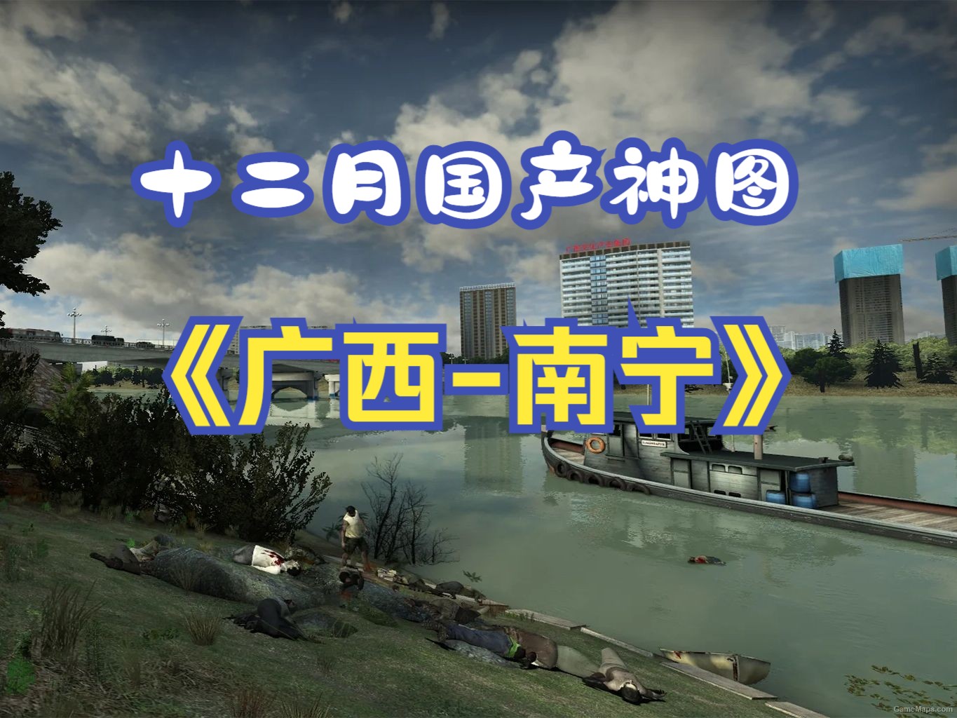 [图]【求生之路2】最新国产地图《广西-南宁》新鲜出炉，超高的还原度，极致的风景享受，毫无违和感！