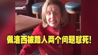 佩洛西被路人两个问题怼死！