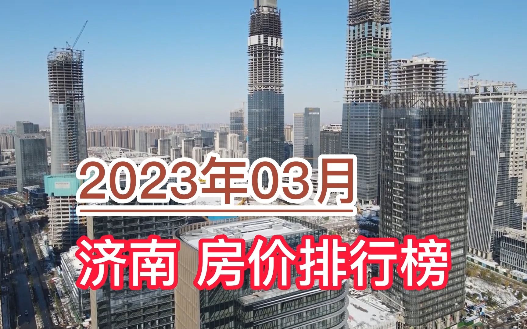 2023年03月济南房价排行榜,高新区环比大幅上涨超5.6%哔哩哔哩bilibili