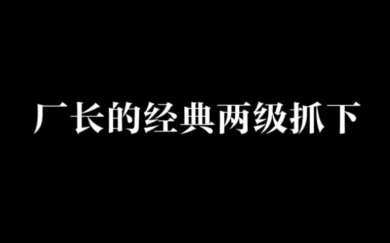 [图]英雄联盟——厂长的经典两级抓下