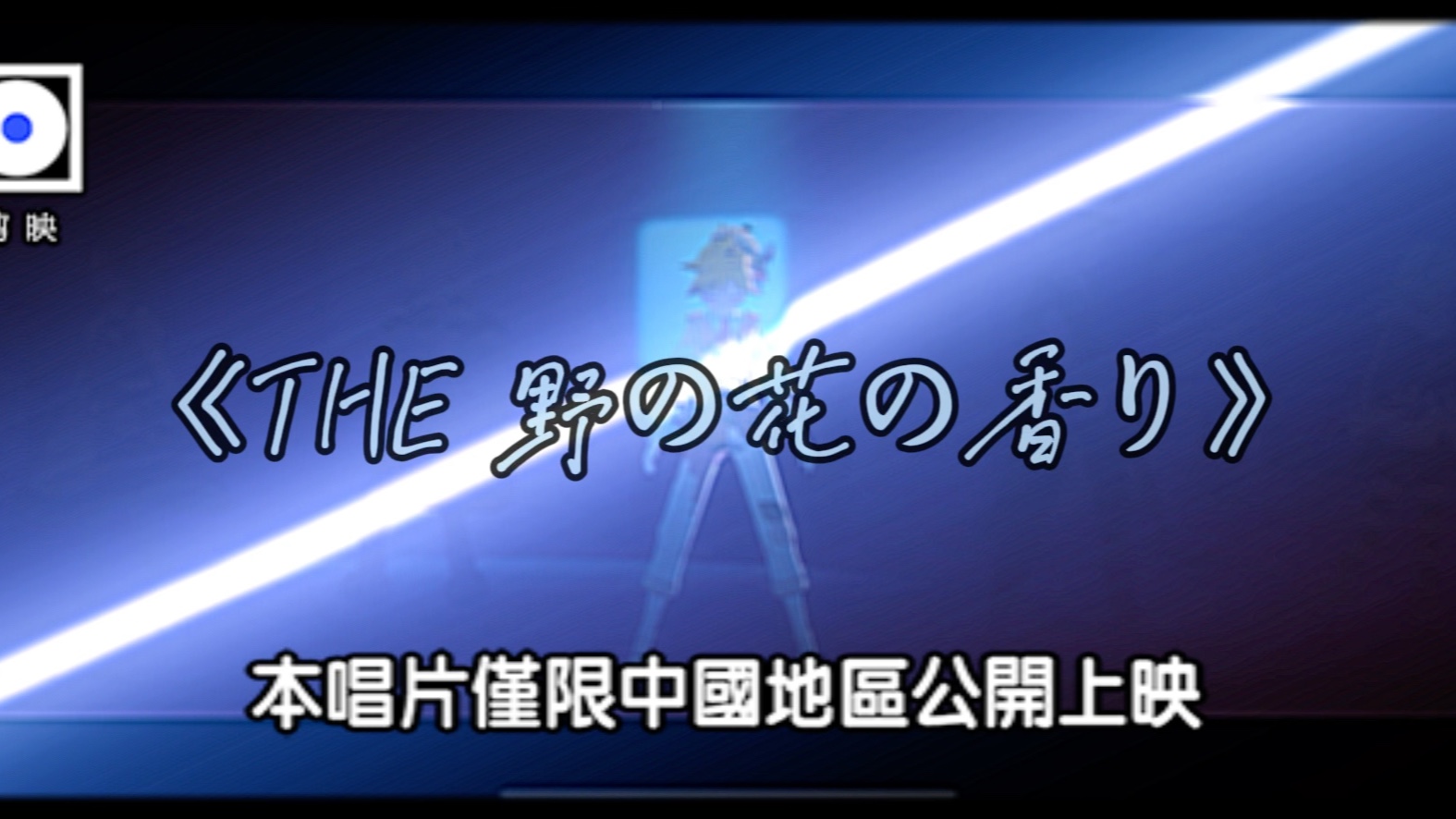 [图]【MEIKO】【鏡音レン】THE 野の花の香り（THE野花香）完整版MV片段流出