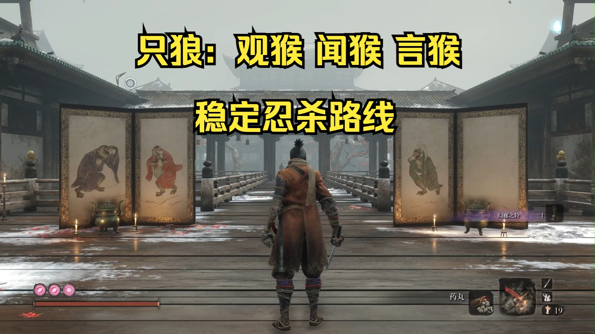 只狼 Sekiro 观猴 闻猴 言猴:2024新手稳定忍杀路线哔哩哔哩bilibili只狼:影逝二度