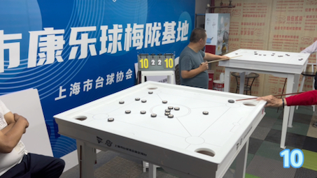 康乐球,小令再来一杆清台.