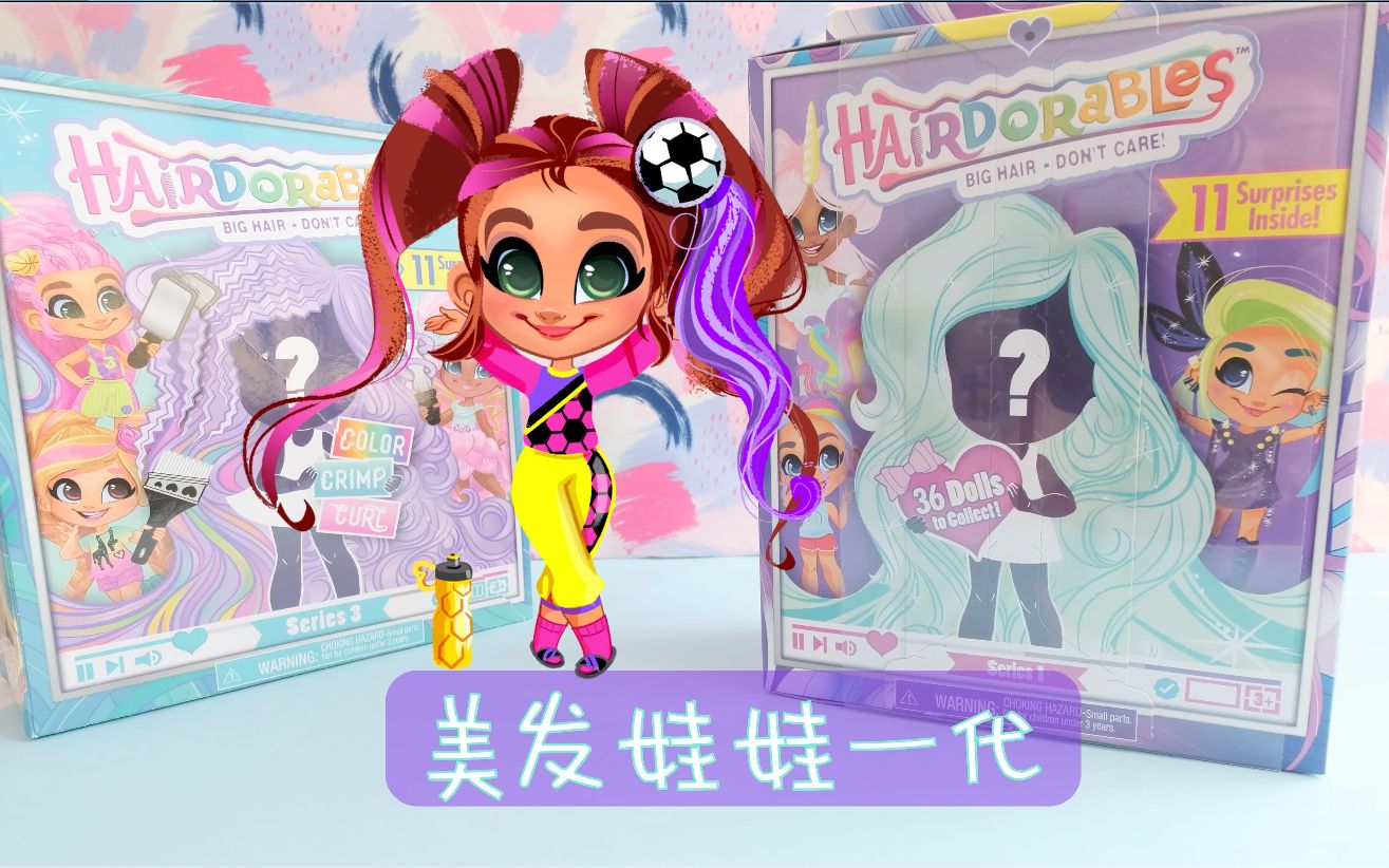 【哈妮vivid 拆盲盒】美发娃娃 第一系列 hairdorables series 1 足球