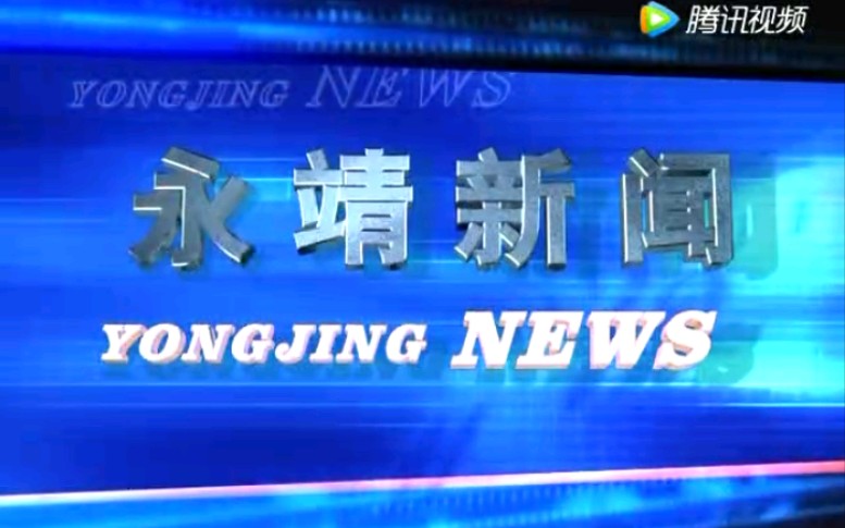 【放送文化】甘肃临夏州永靖县电视台《永靖新闻》片段(20170712)哔哩哔哩bilibili