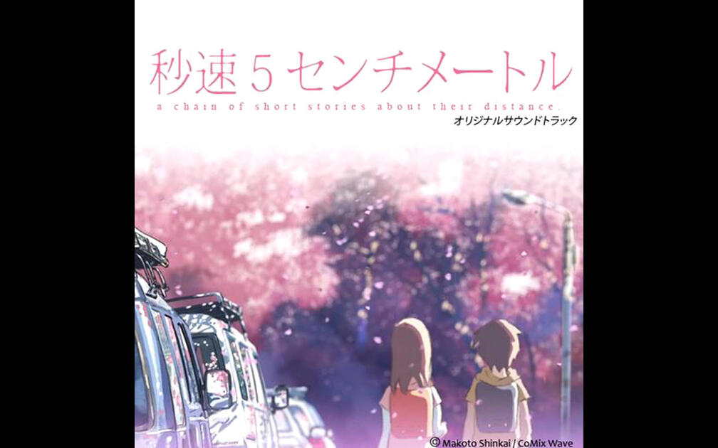 天門《秒速5センチメートル オリジナルサウンドトラック-Kiss》_哔哩哔