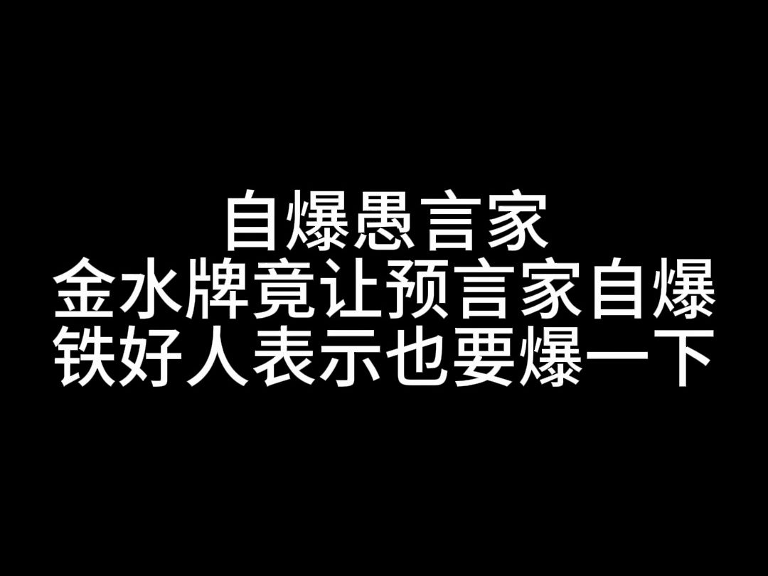 【狼人杀】板子:自爆愚言家.金水竟让预言家和铁好人纷纷自爆证身份,狼队都看傻了狼人杀