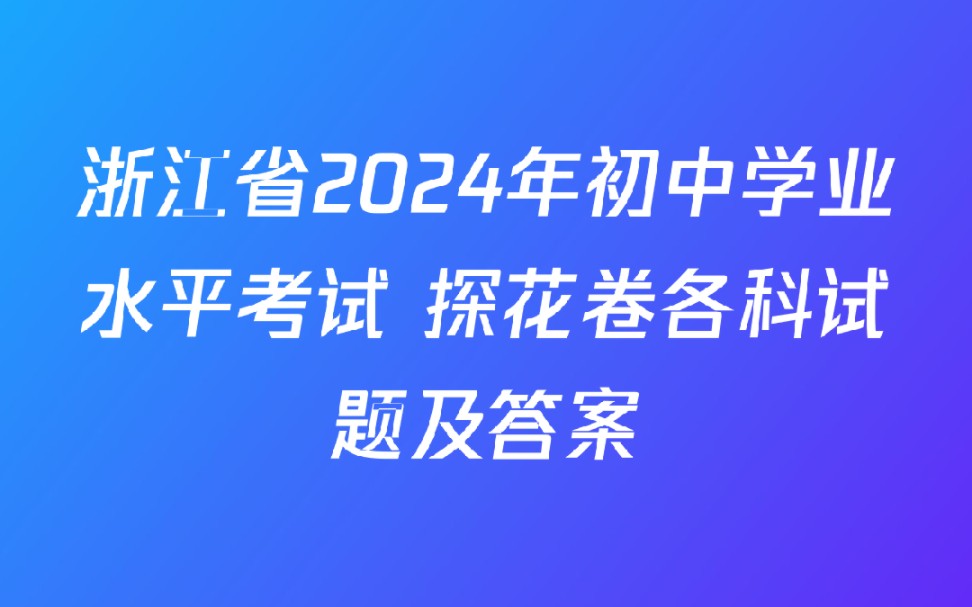 浙江省2024年初中学业水平考试 探花卷各科试题及答案哔哩哔哩bilibili