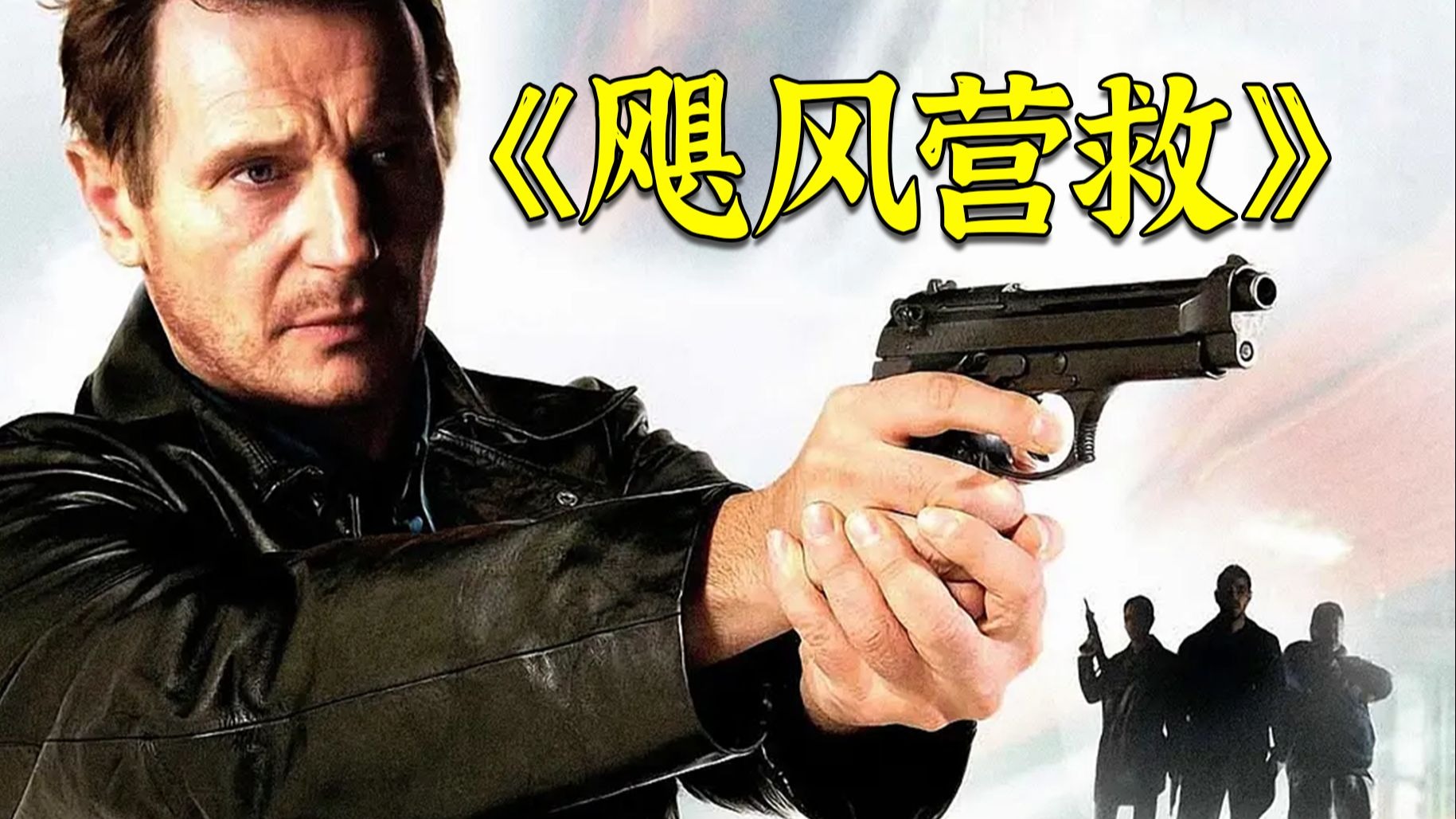 超燃复仇动作电影《飓风营救》，老汉的爱女被绑架，老爷子重出江湖掀翻黑手党！